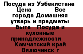 Посуда из Узбекистана › Цена ­ 1 000 - Все города Домашняя утварь и предметы быта » Посуда и кухонные принадлежности   . Камчатский край,Вилючинск г.